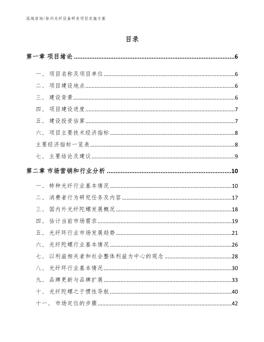 徐州光纤设备研发项目实施方案_模板范文_第1页