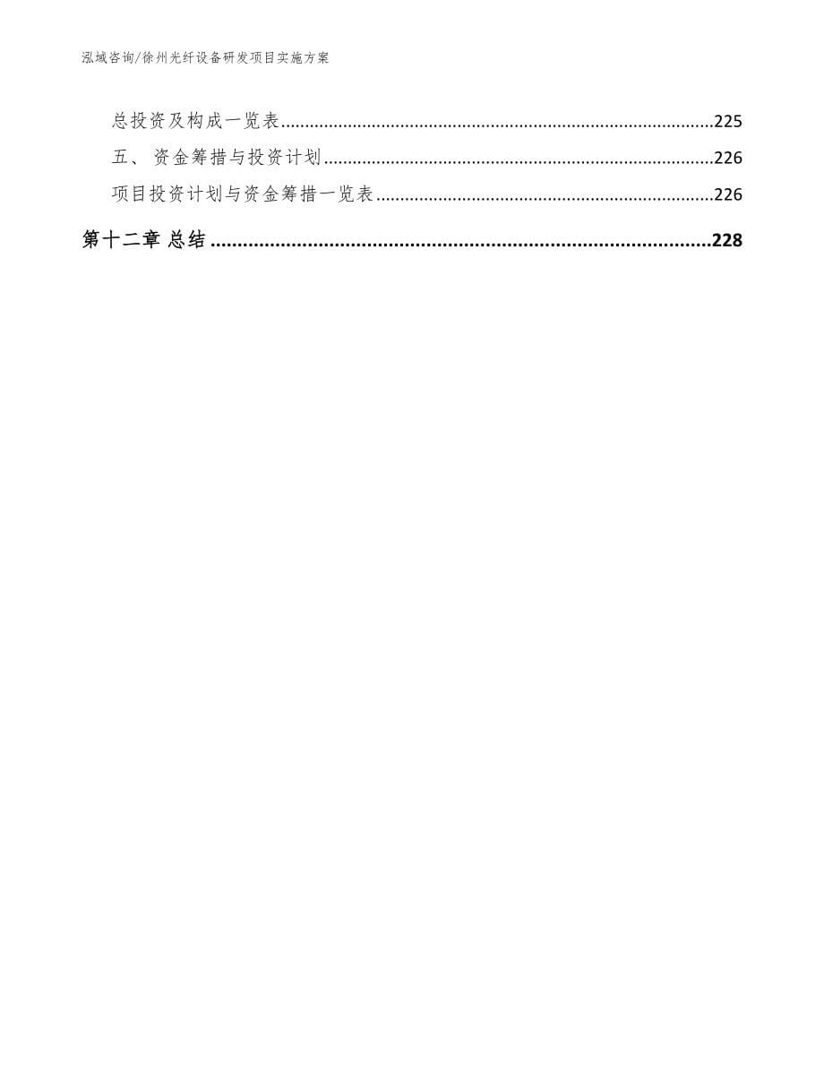 徐州光纤设备研发项目实施方案_模板范文_第5页