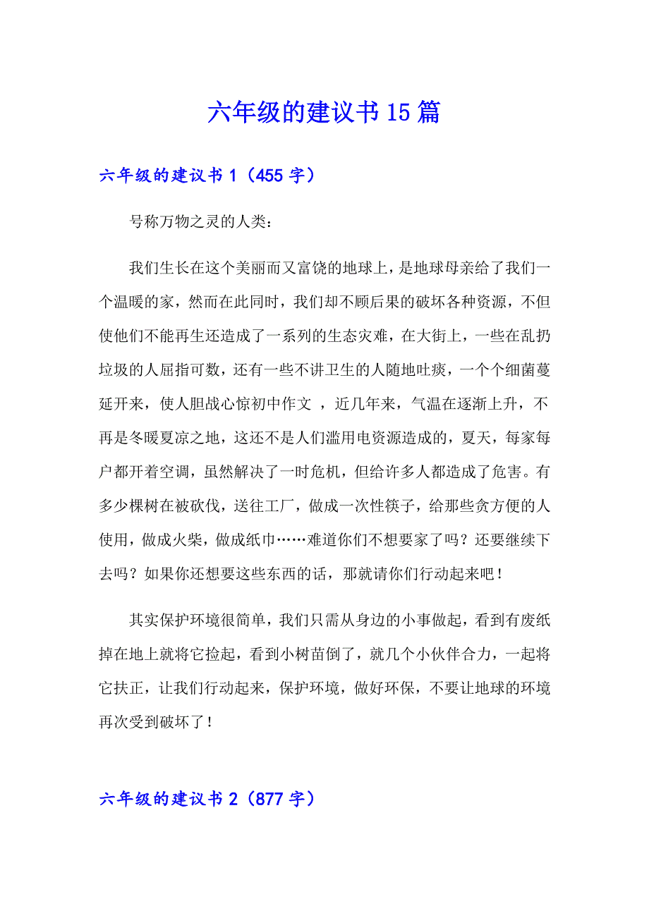 六年级的建议书15篇【精选】_第1页