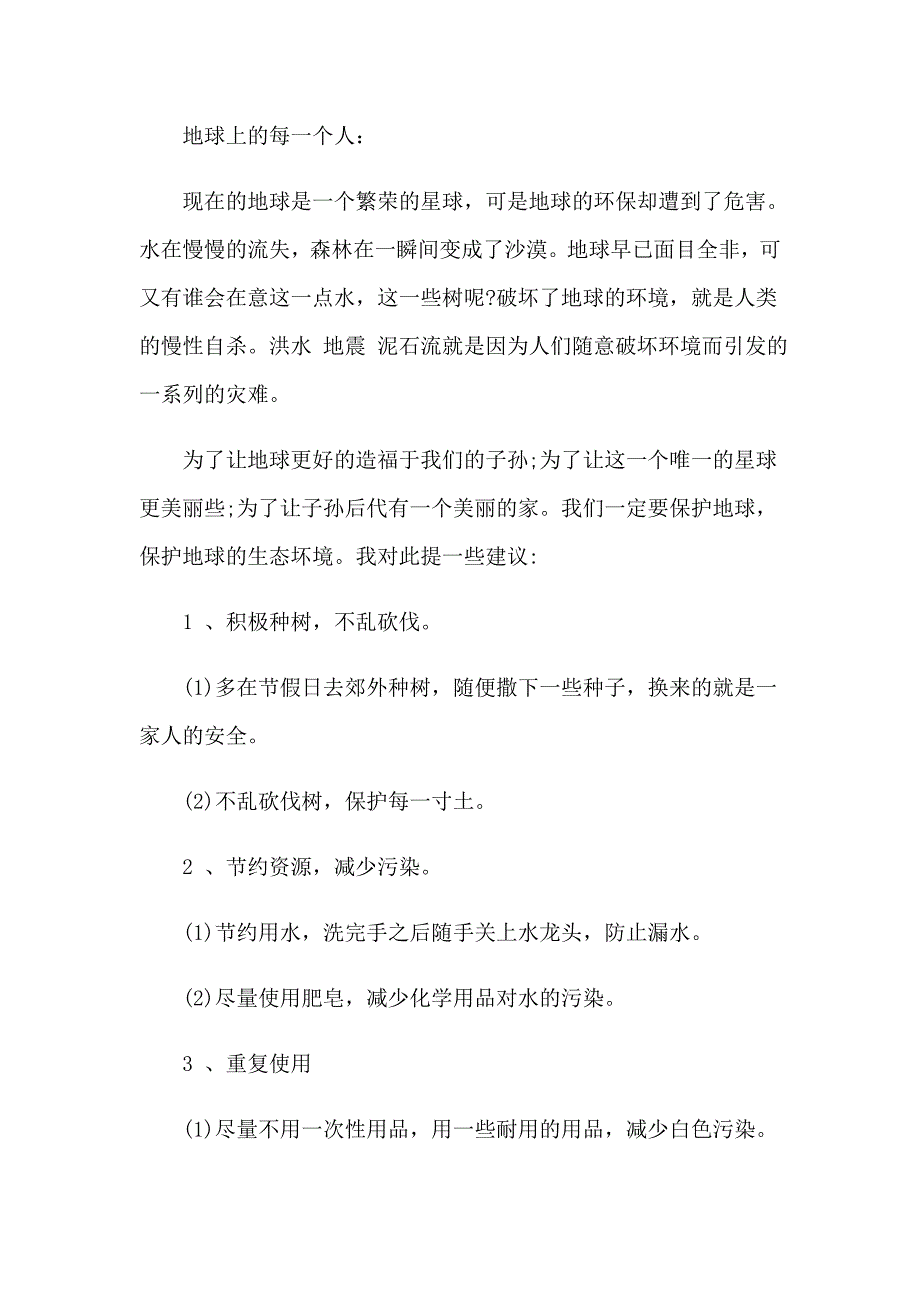 六年级的建议书15篇【精选】_第2页