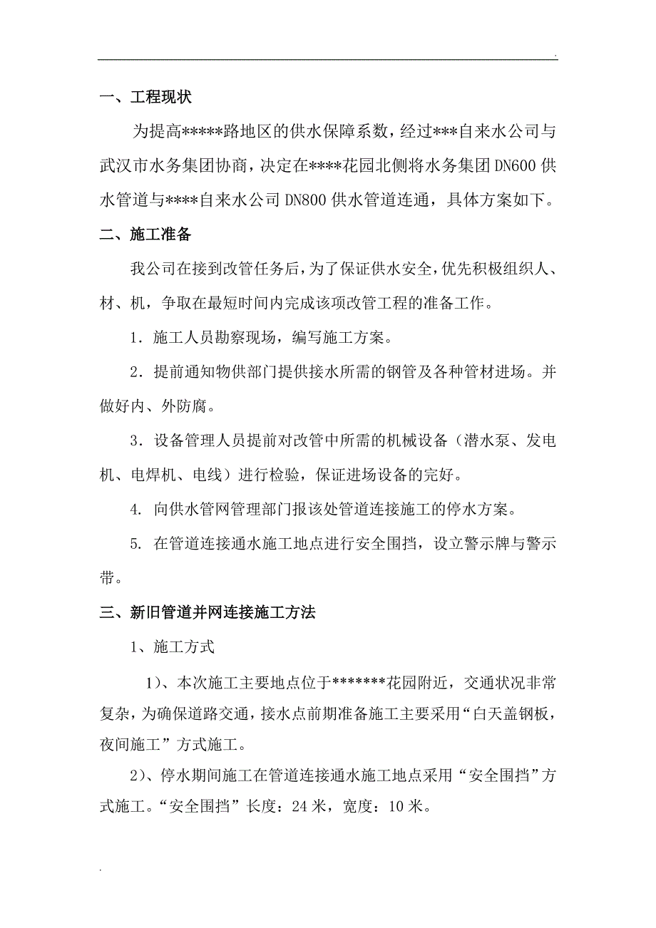 自来水管道工程停水施工方案_第2页