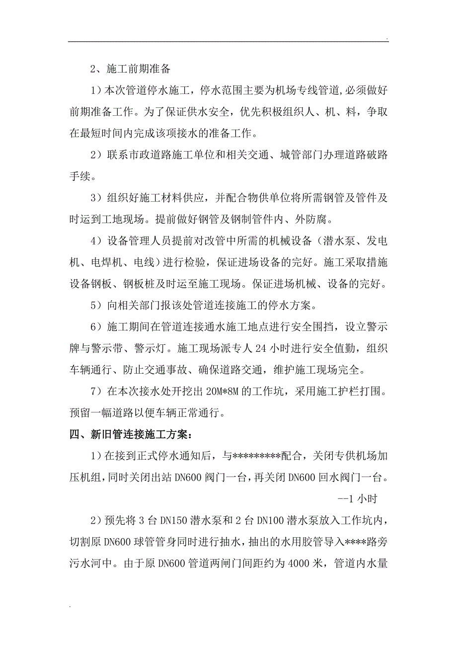 自来水管道工程停水施工方案_第3页