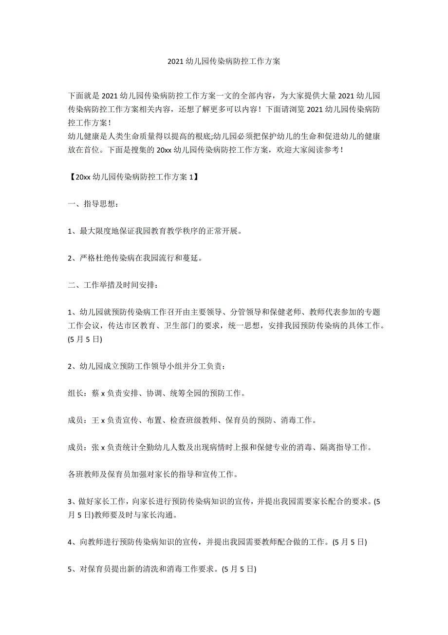 2021幼儿园传染病防控工作计划_第1页