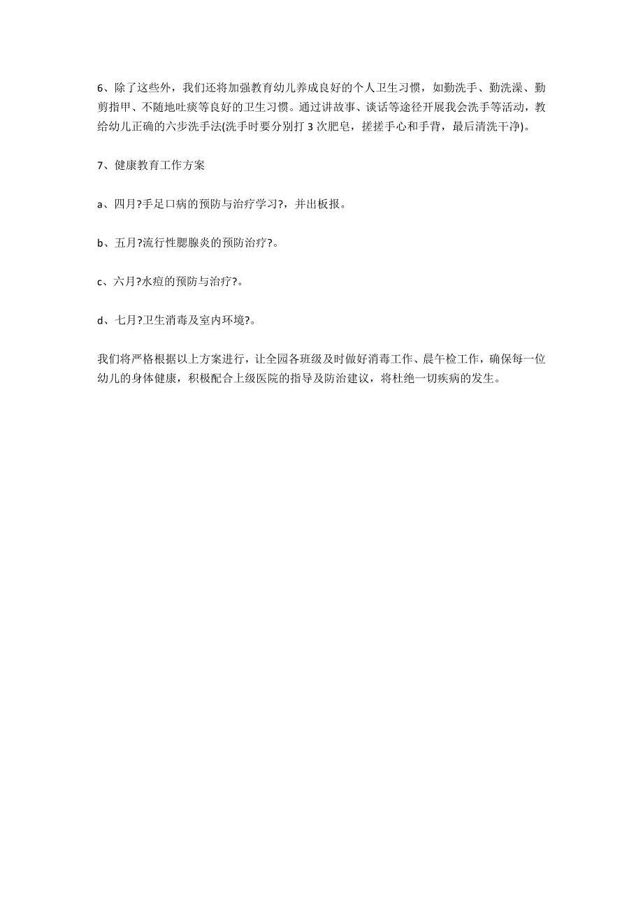 2021幼儿园传染病防控工作计划_第3页