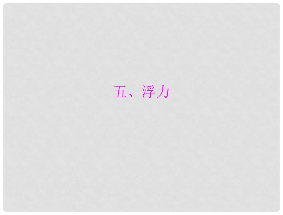 辽宁省普兰店二十七中九年级物理《14.5浮力》课件_第1页