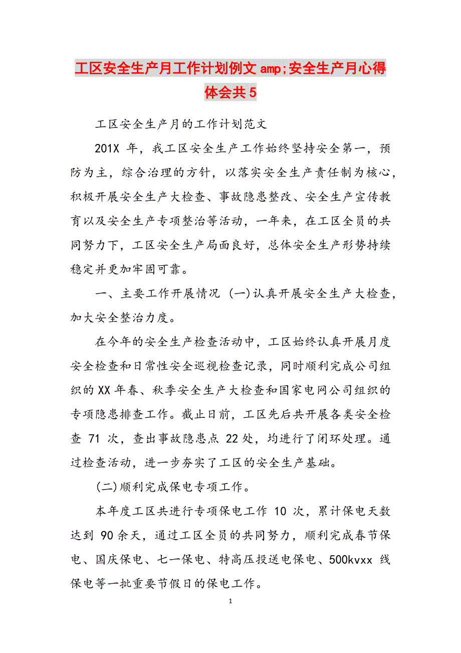 2023年工区安全生产月工作计划例文安全生产月心得体会共5.docx_第1页