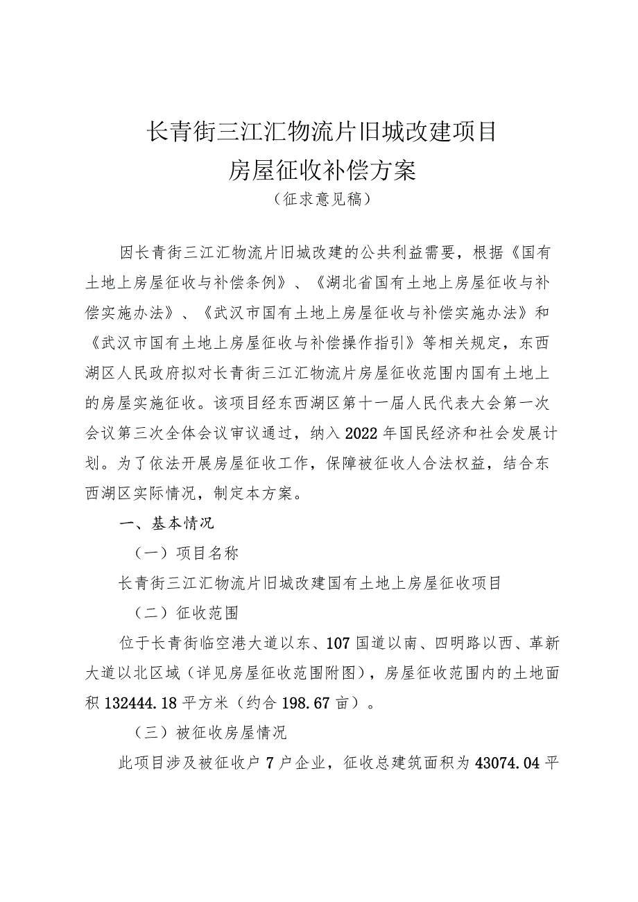 长青街三江汇物流片旧城改建项目房屋征收补偿方案_第1页