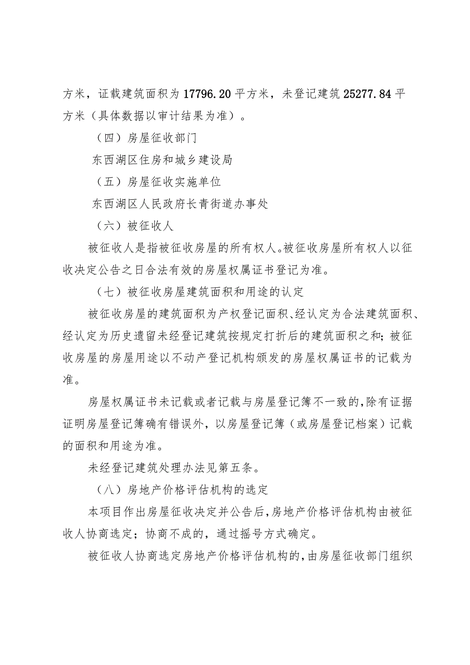 长青街三江汇物流片旧城改建项目房屋征收补偿方案_第2页