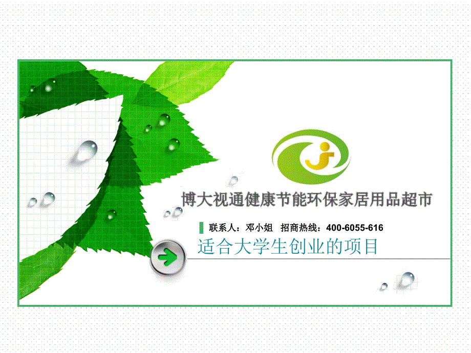 适合大学生创业的项目.ppt_第1页