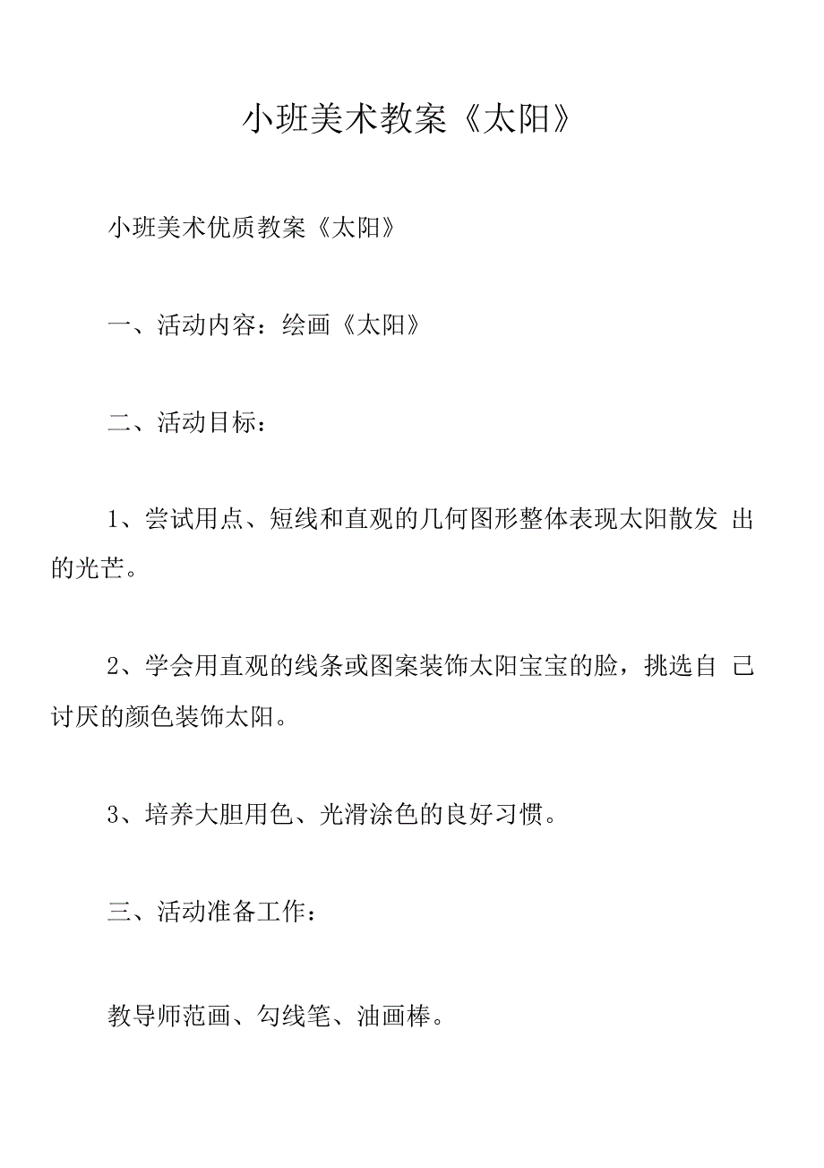 小班美术教案《太阳》10701_第1页