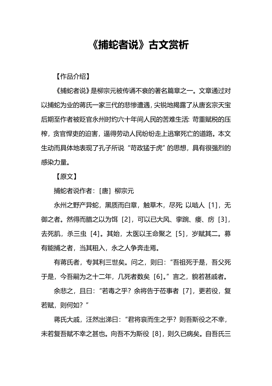 《捕蛇者说》古文赏析_第1页