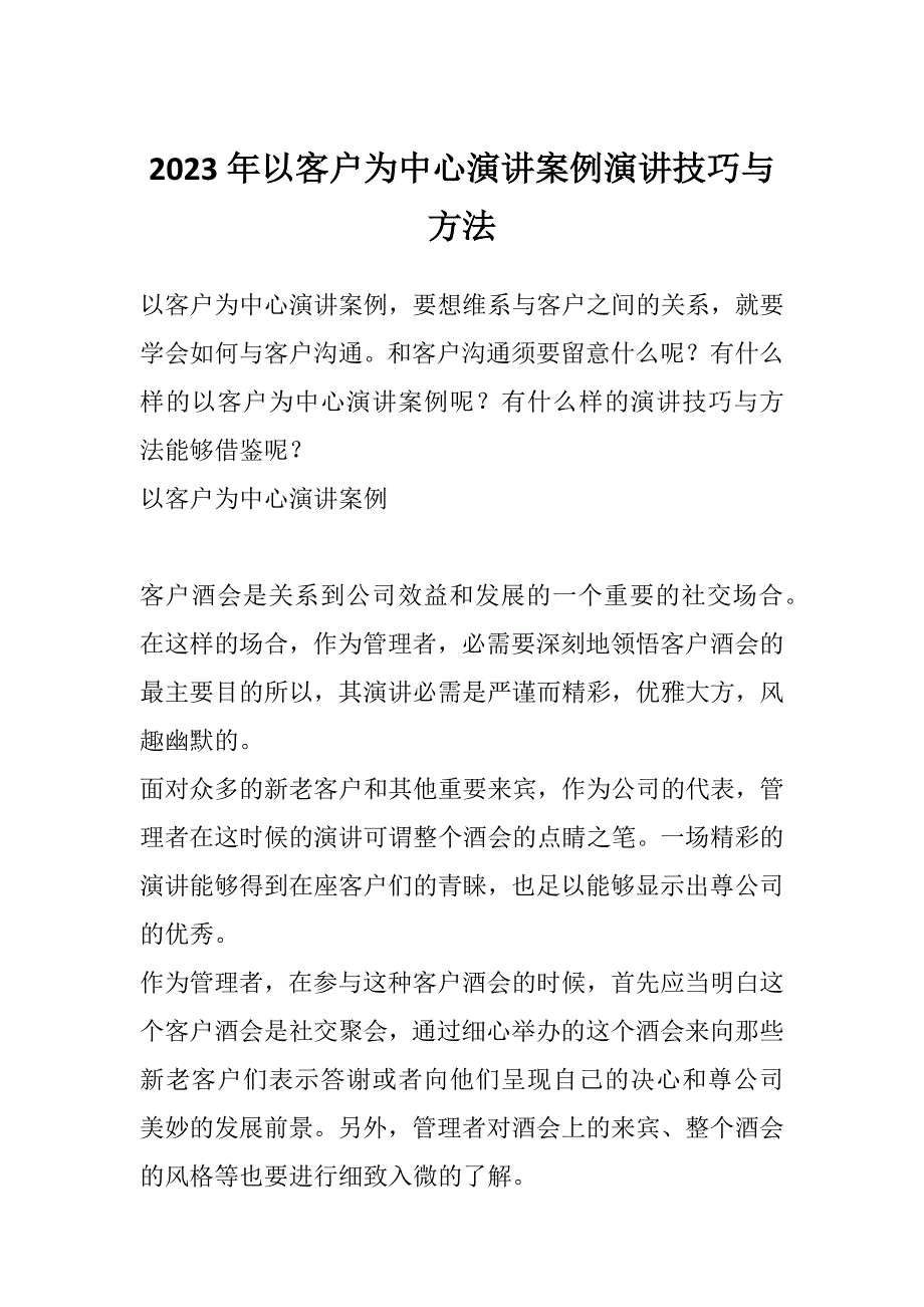 2023年以客户为中心演讲案例演讲技巧与方法_第1页