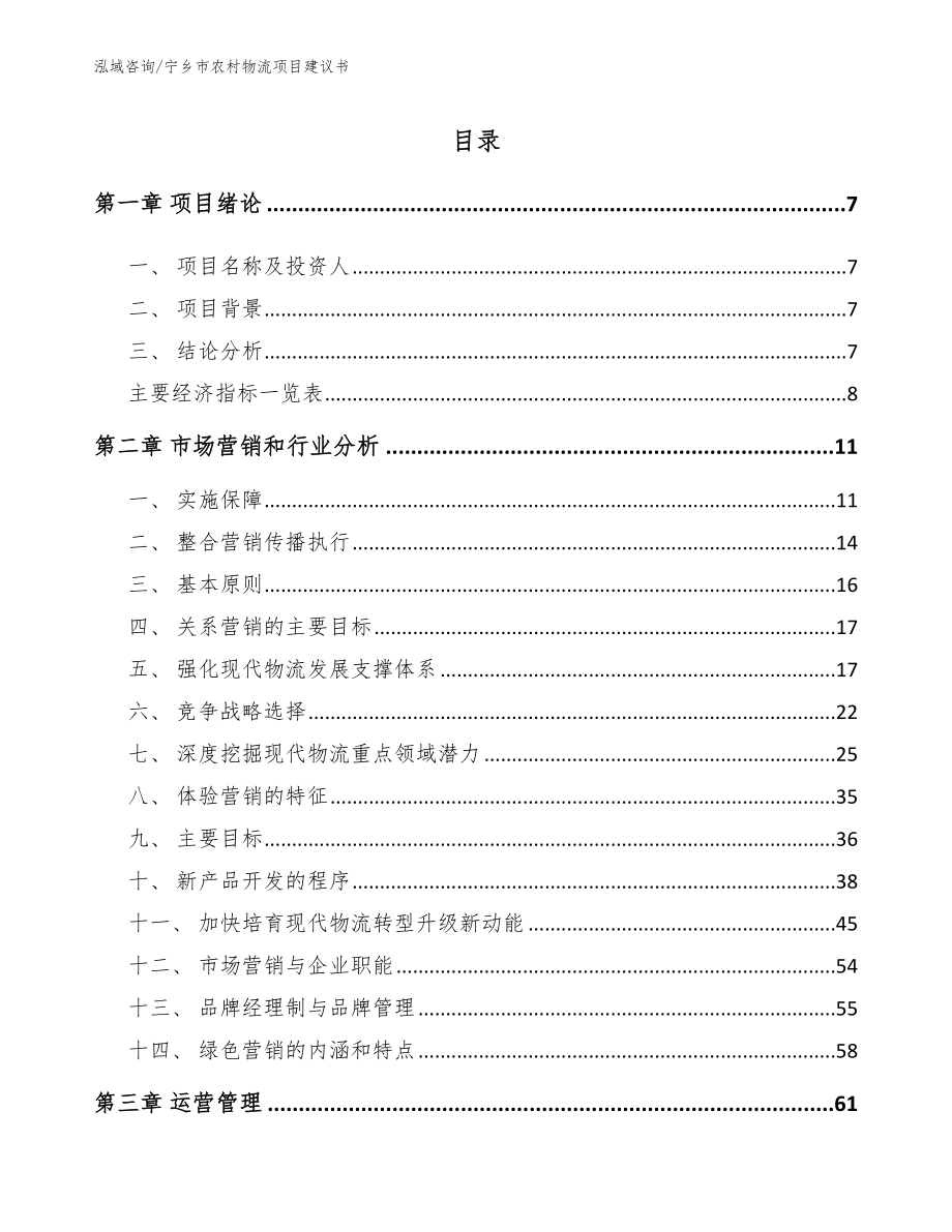 宁乡市农村物流项目建议书（模板）_第2页