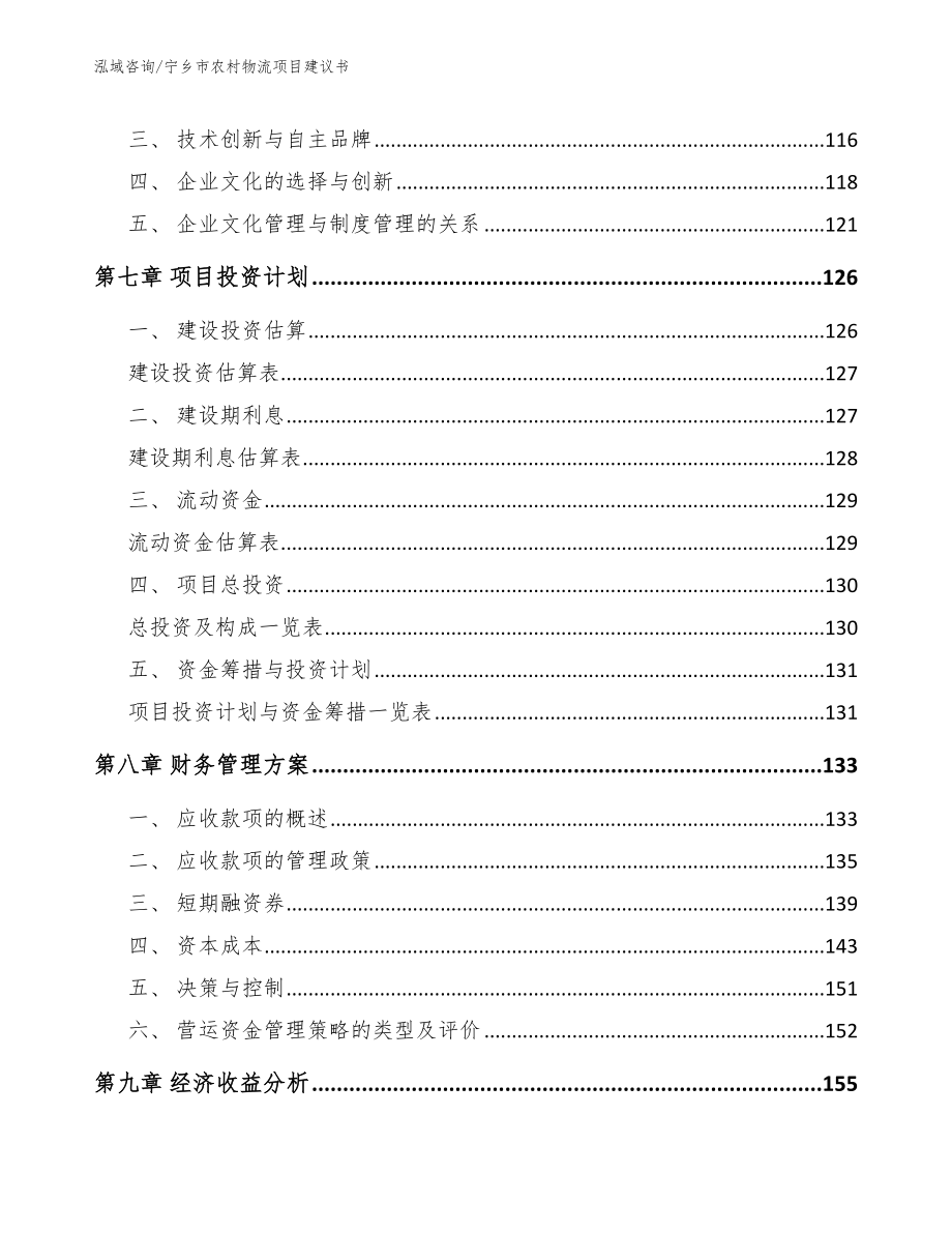 宁乡市农村物流项目建议书（模板）_第4页