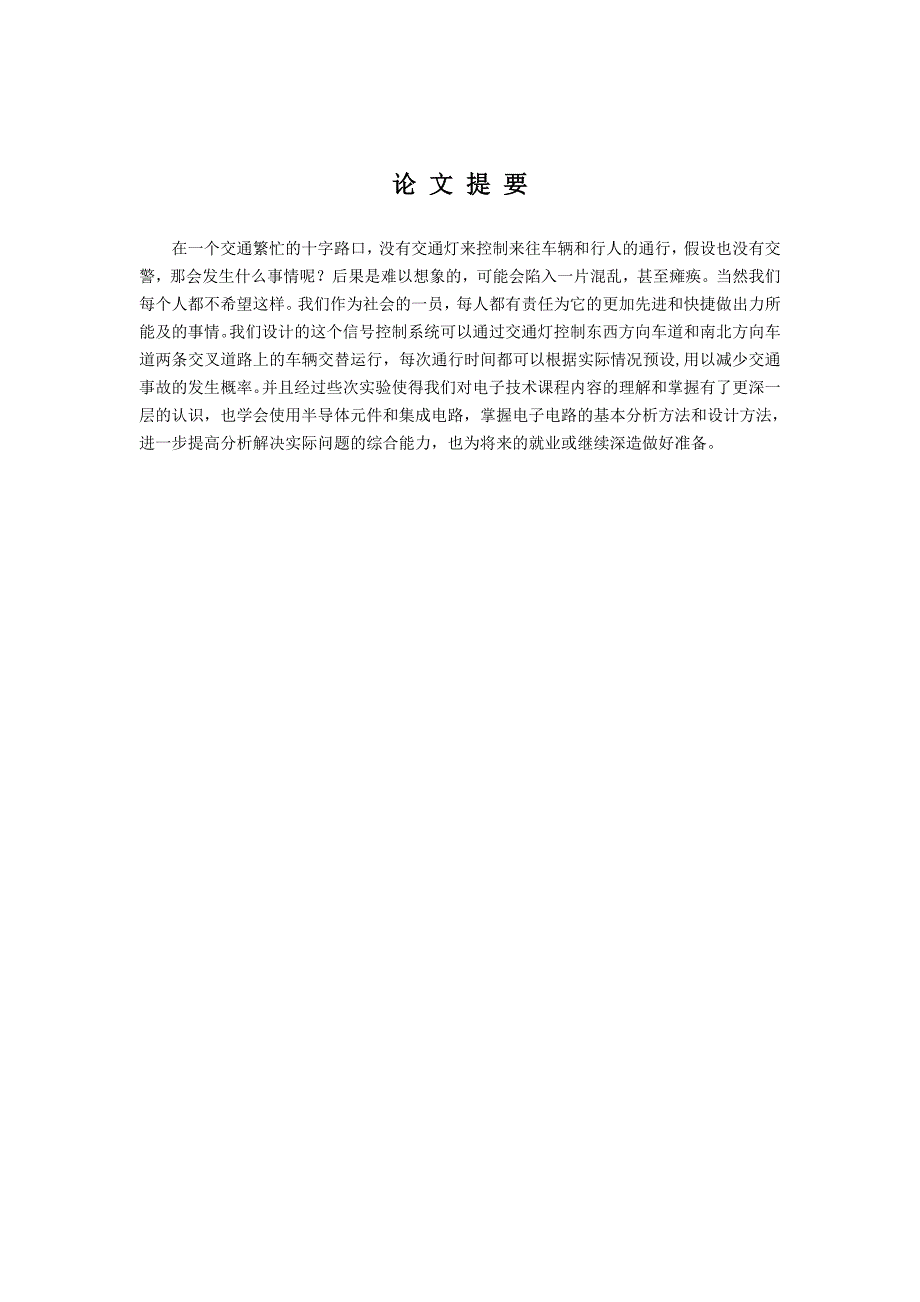 数字电路交通灯课程设计论文_第2页