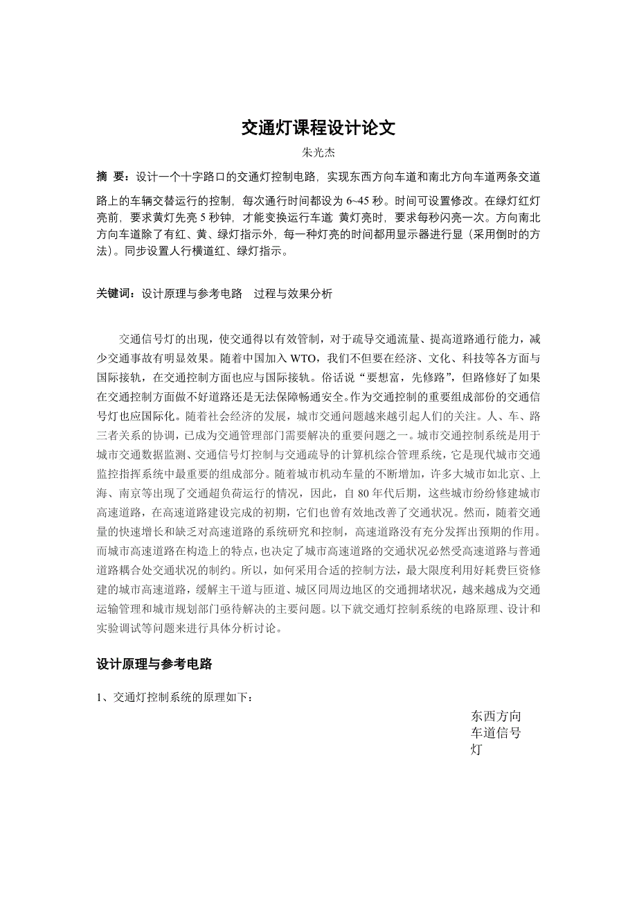 数字电路交通灯课程设计论文_第3页