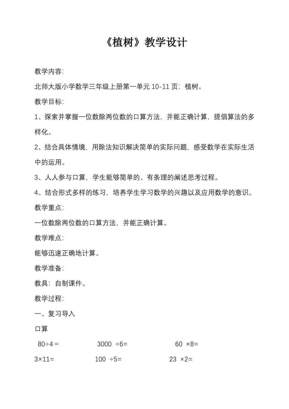 北师大版小学三年级数学上册《植树》教学设计.doc_第1页