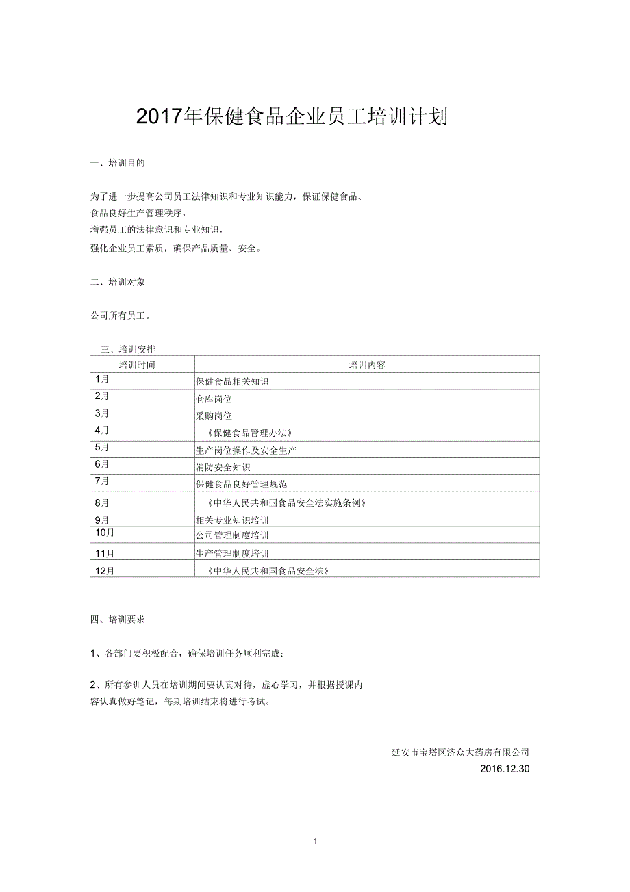 保健食品员工培训计划_第1页