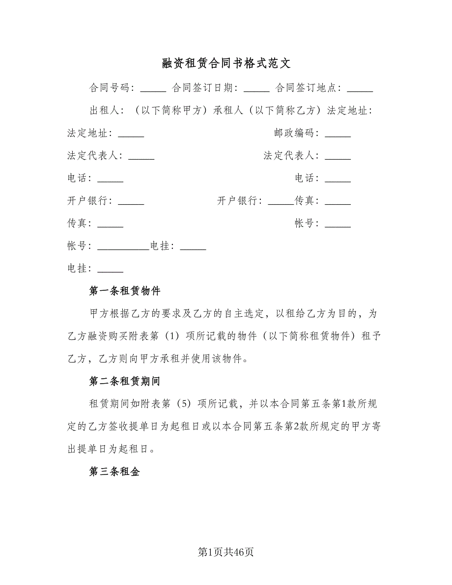 融资租赁合同书格式范文（7篇）_第1页