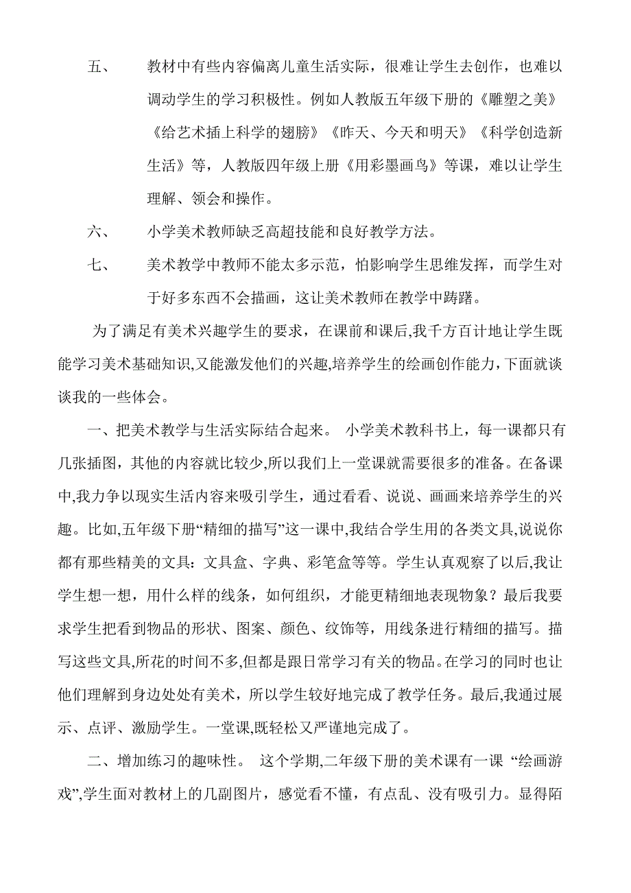 小学美术教学的几点心得（201146上交）.doc_第2页