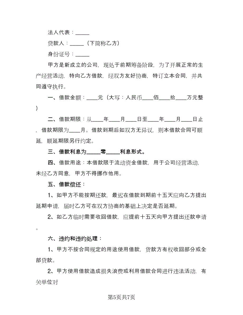 公司向个人借款合同书（三篇）.doc_第5页