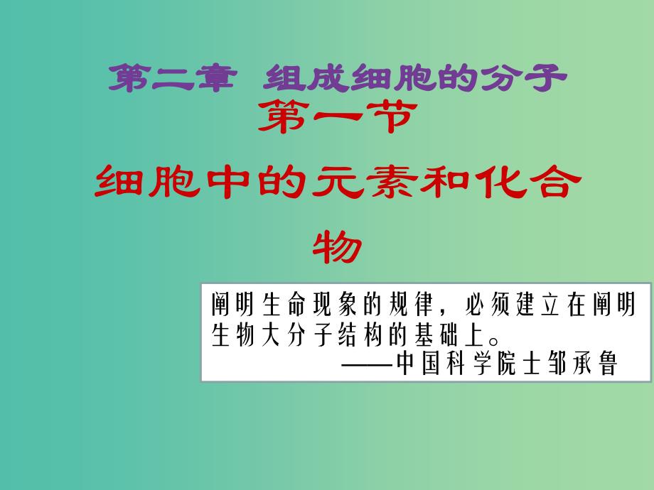 山西省晋城市高中生物 第二章 组成细胞的分子 2.1 细胞中的元素和化合物课件 新人教版必修1.ppt_第1页