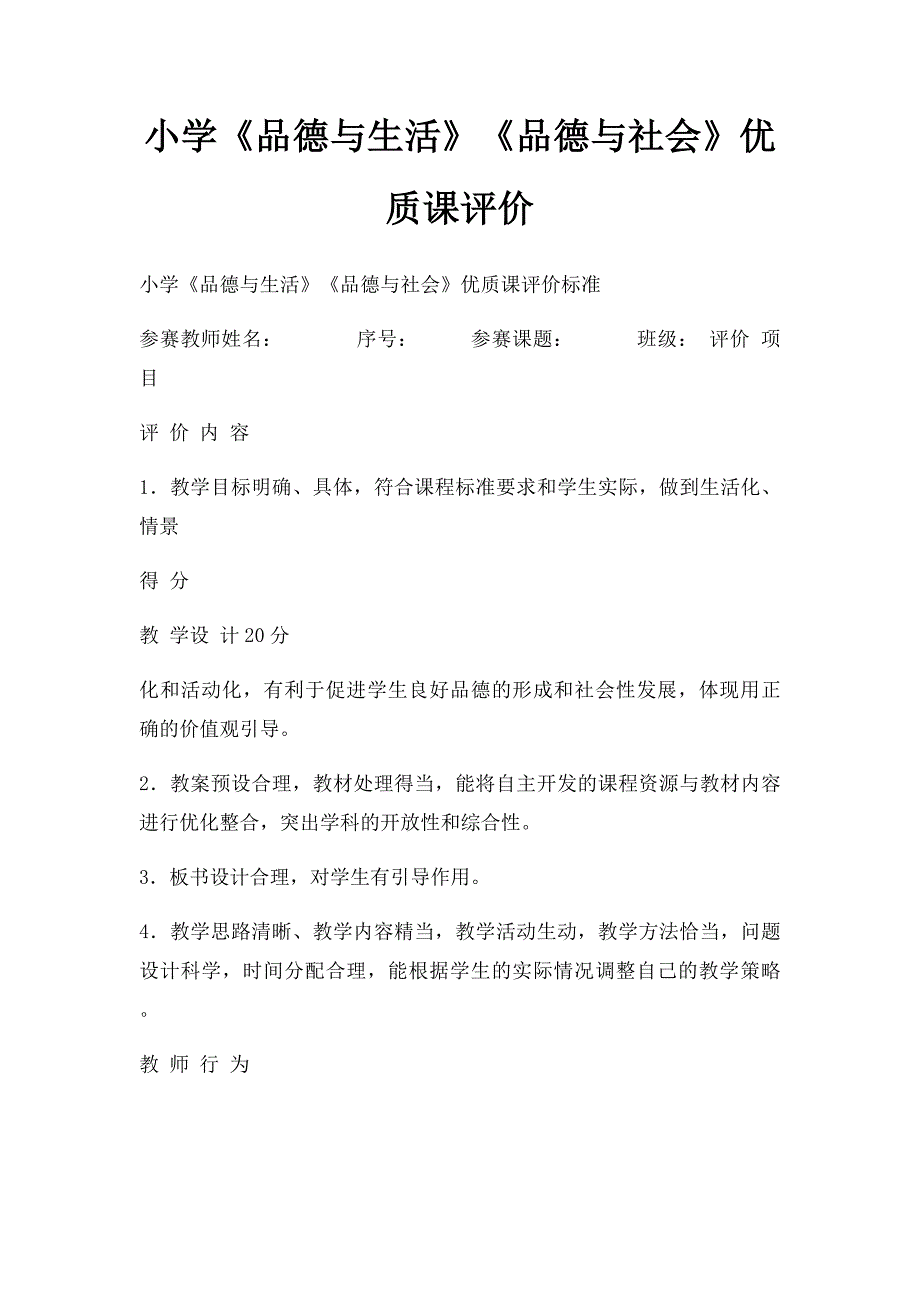 小学《品德与生活》《品德与社会》优质课评价_第1页