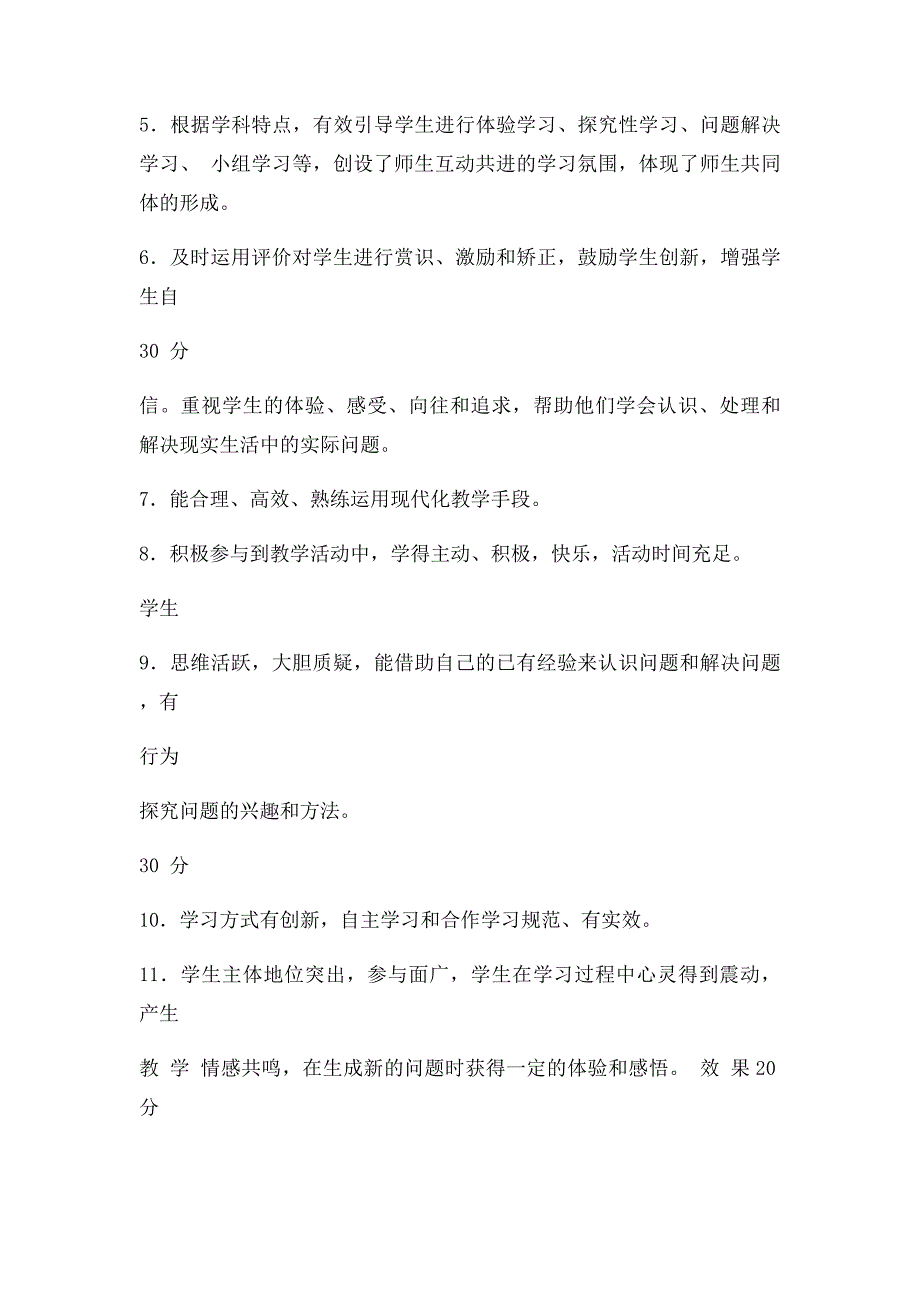 小学《品德与生活》《品德与社会》优质课评价_第2页