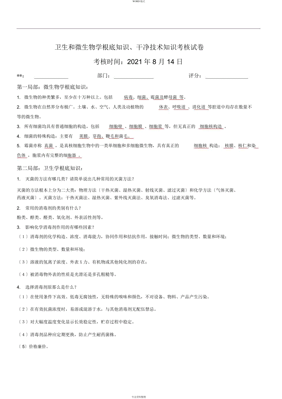 卫生和微生物学基础知识、洁净技术知识考核试卷(含答案)_第1页