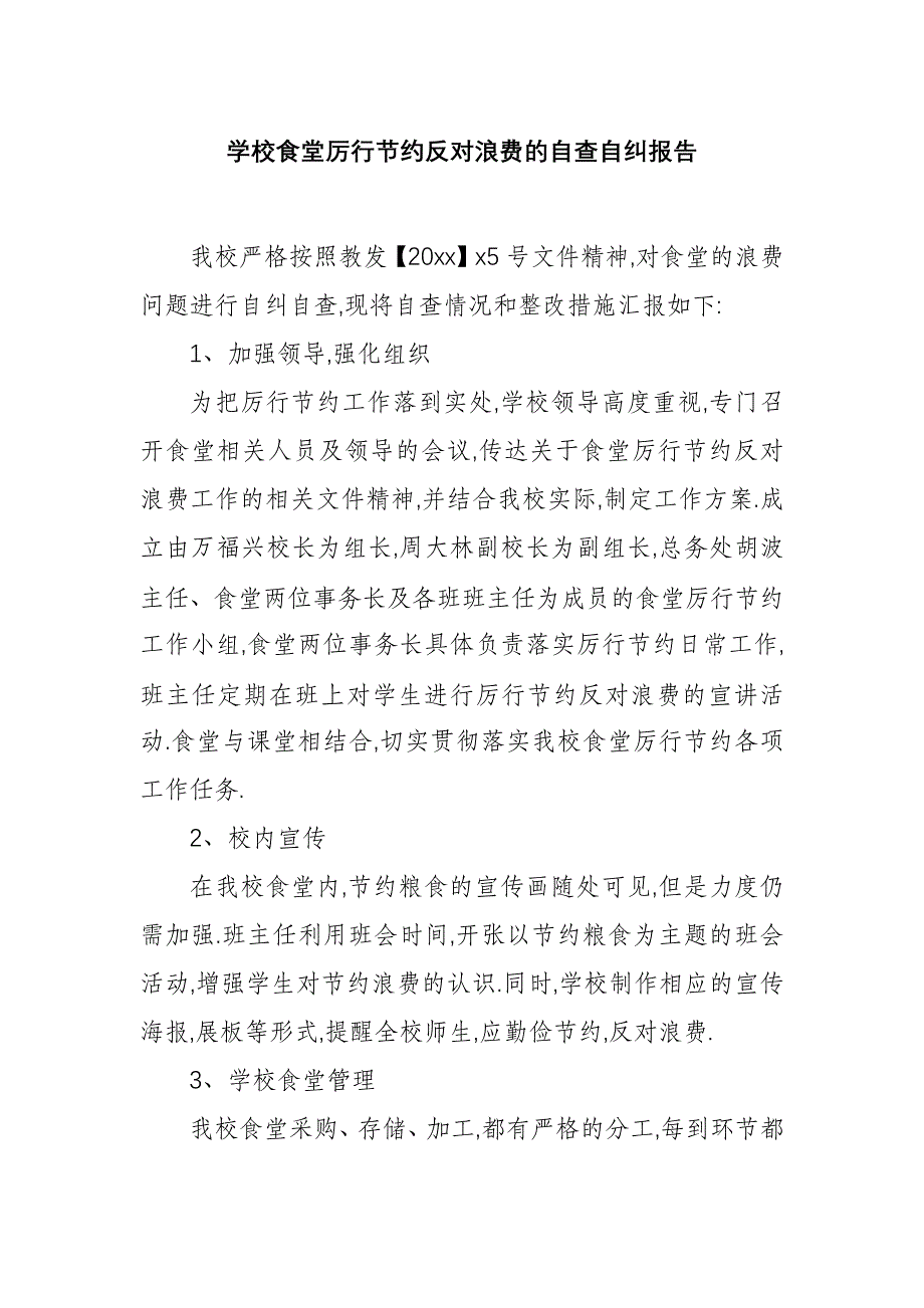 学校食堂厉行节约反对浪费的自查自纠报告_第1页