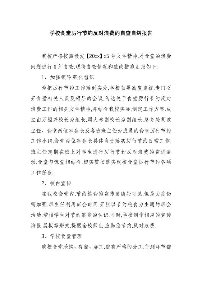 学校食堂厉行节约反对浪费的自查自纠报告