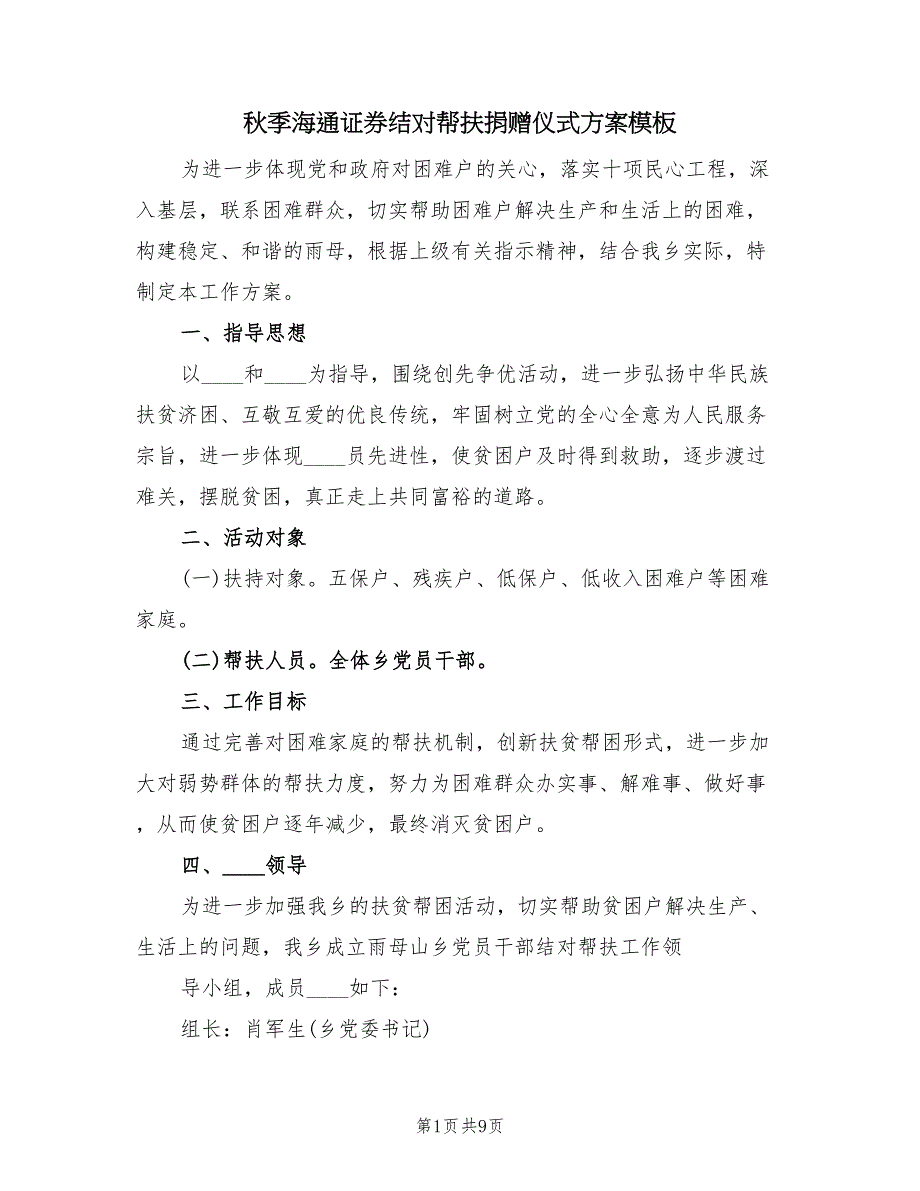 秋季海通证券结对帮扶捐赠仪式方案模板（四篇）.doc_第1页