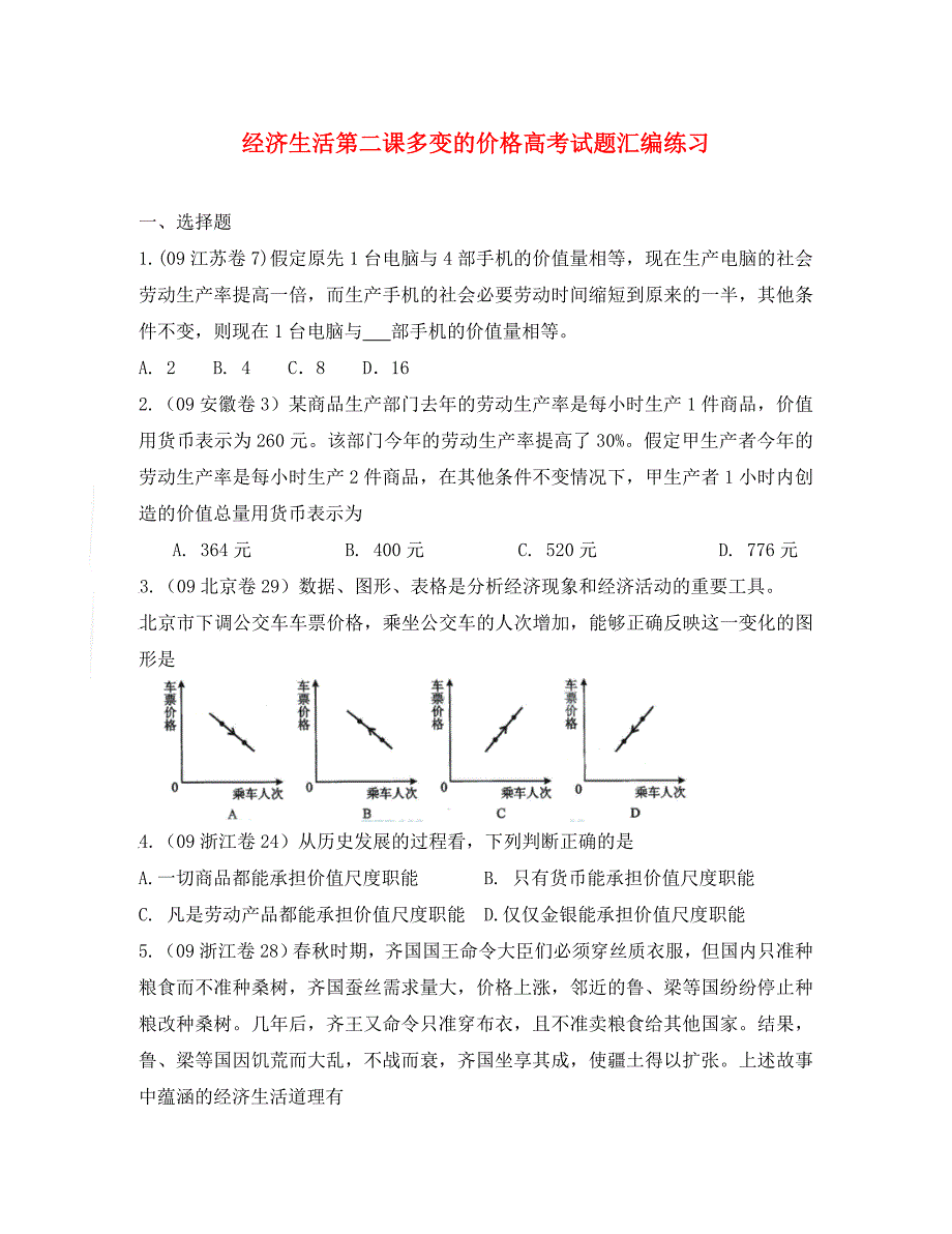 高三政治经济生活第二课多变的价格高考试题汇编练习及答案解析_第1页