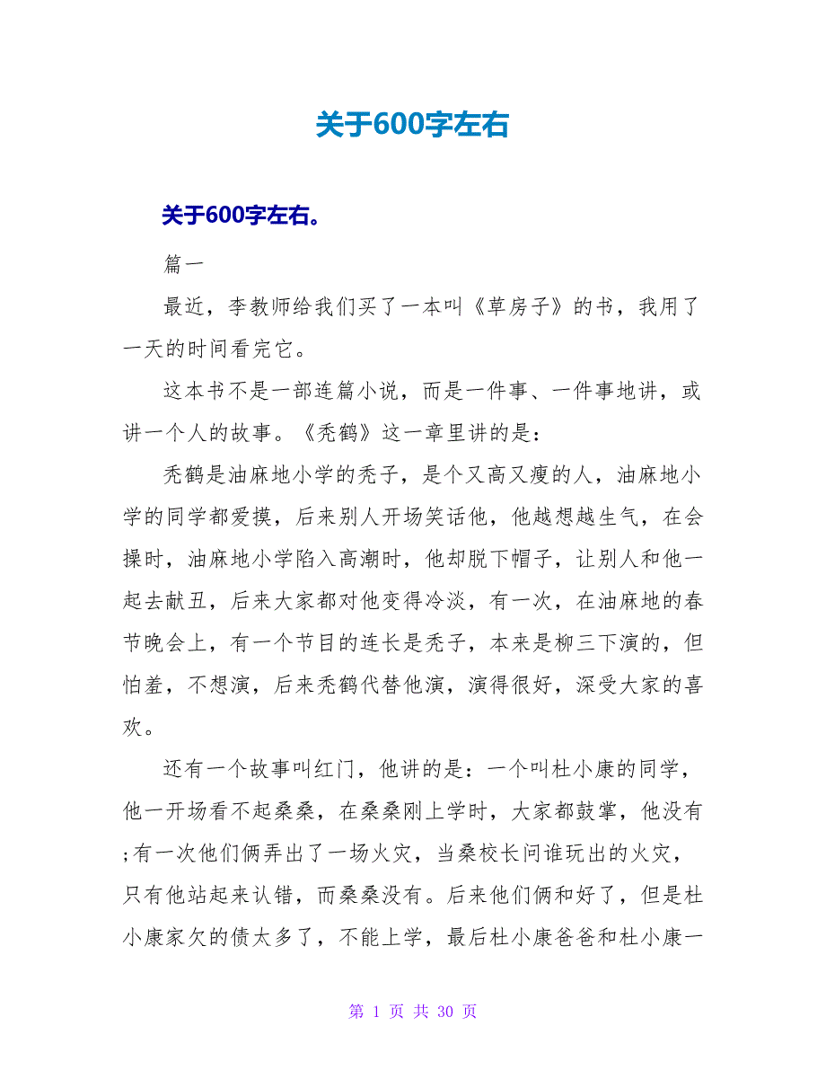 关于读后感600字左右.doc_第1页