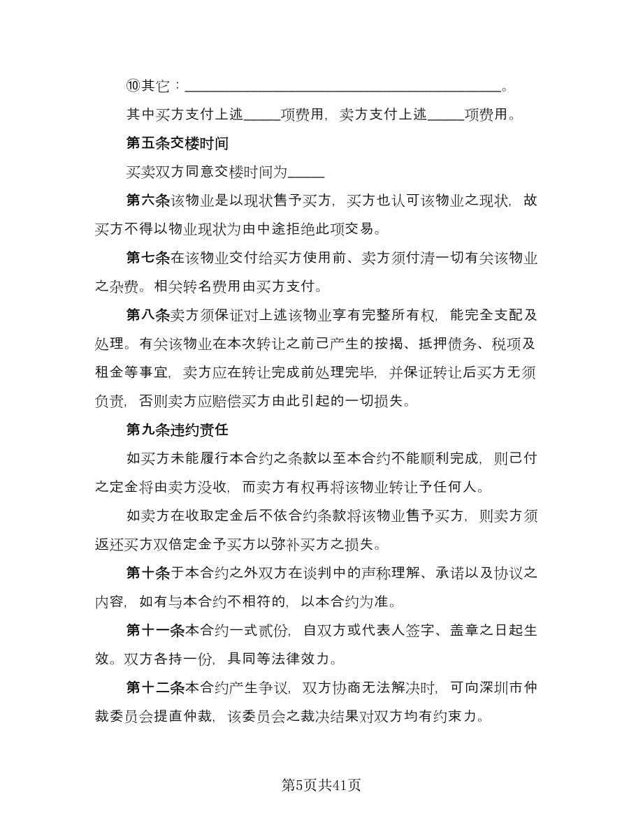 深圳市房地产买卖协议书例文（八篇）.doc_第5页