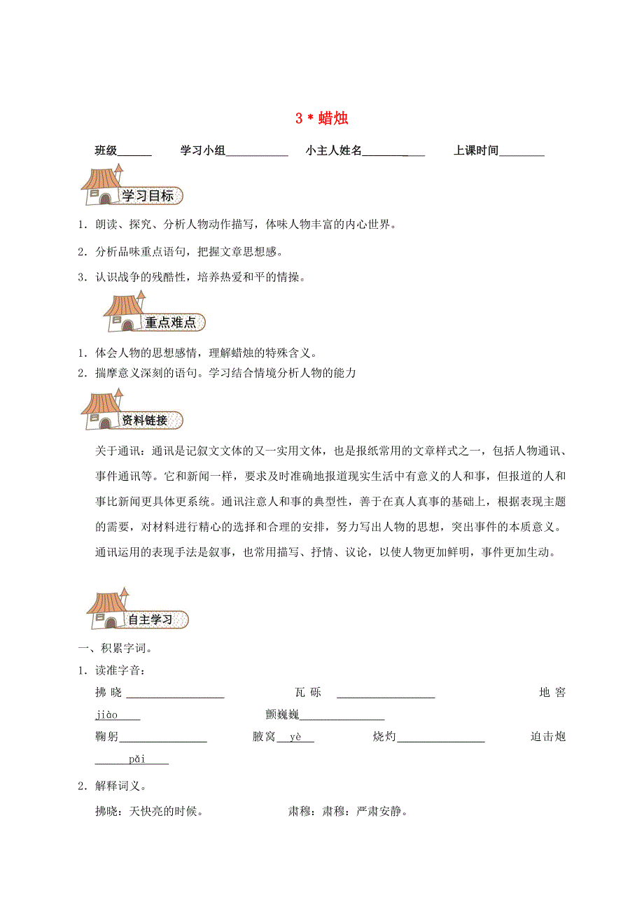 [最新]八年级语文上册 3 蜡烛导学案人教版_第1页