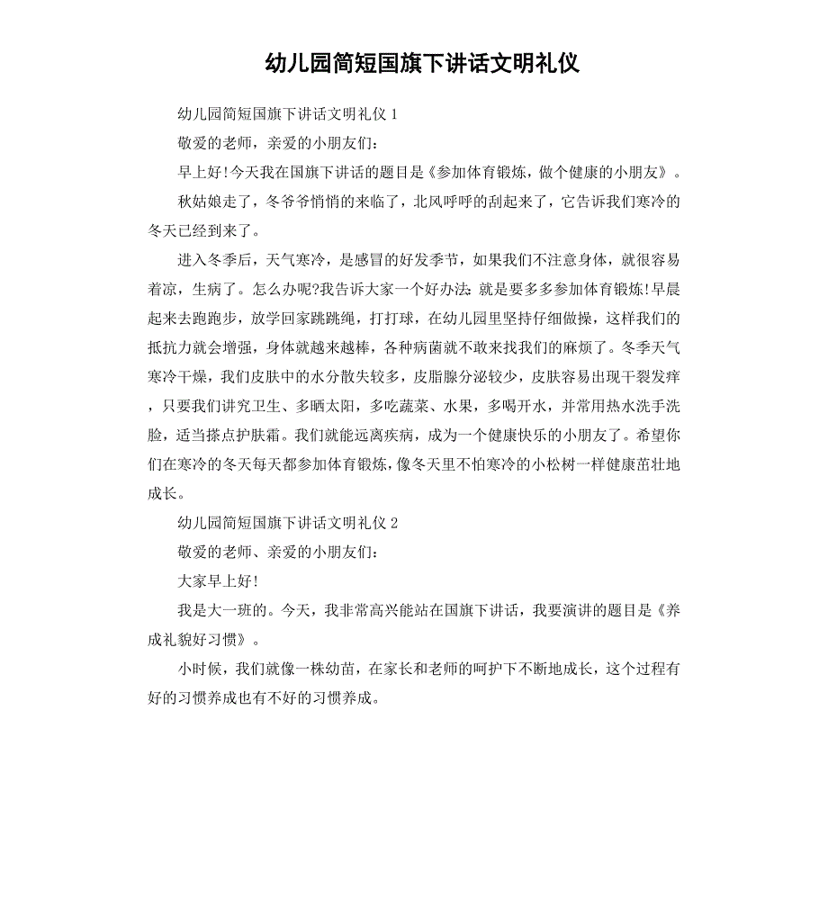 幼儿园简短国旗下讲话文明礼仪_第1页