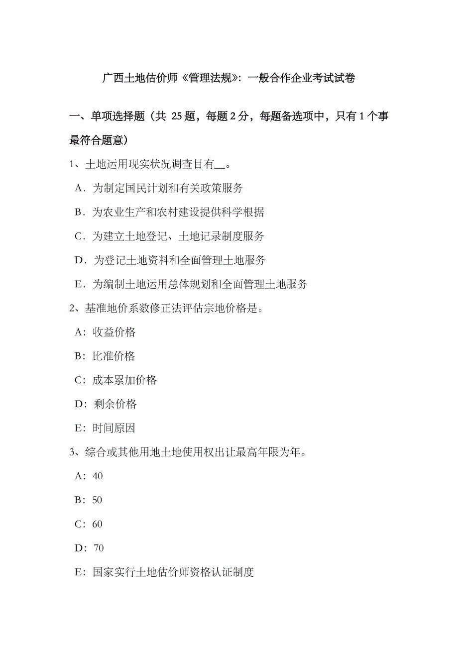 2023年广西土地估价师管理法规普通合伙企业考试试卷_第1页