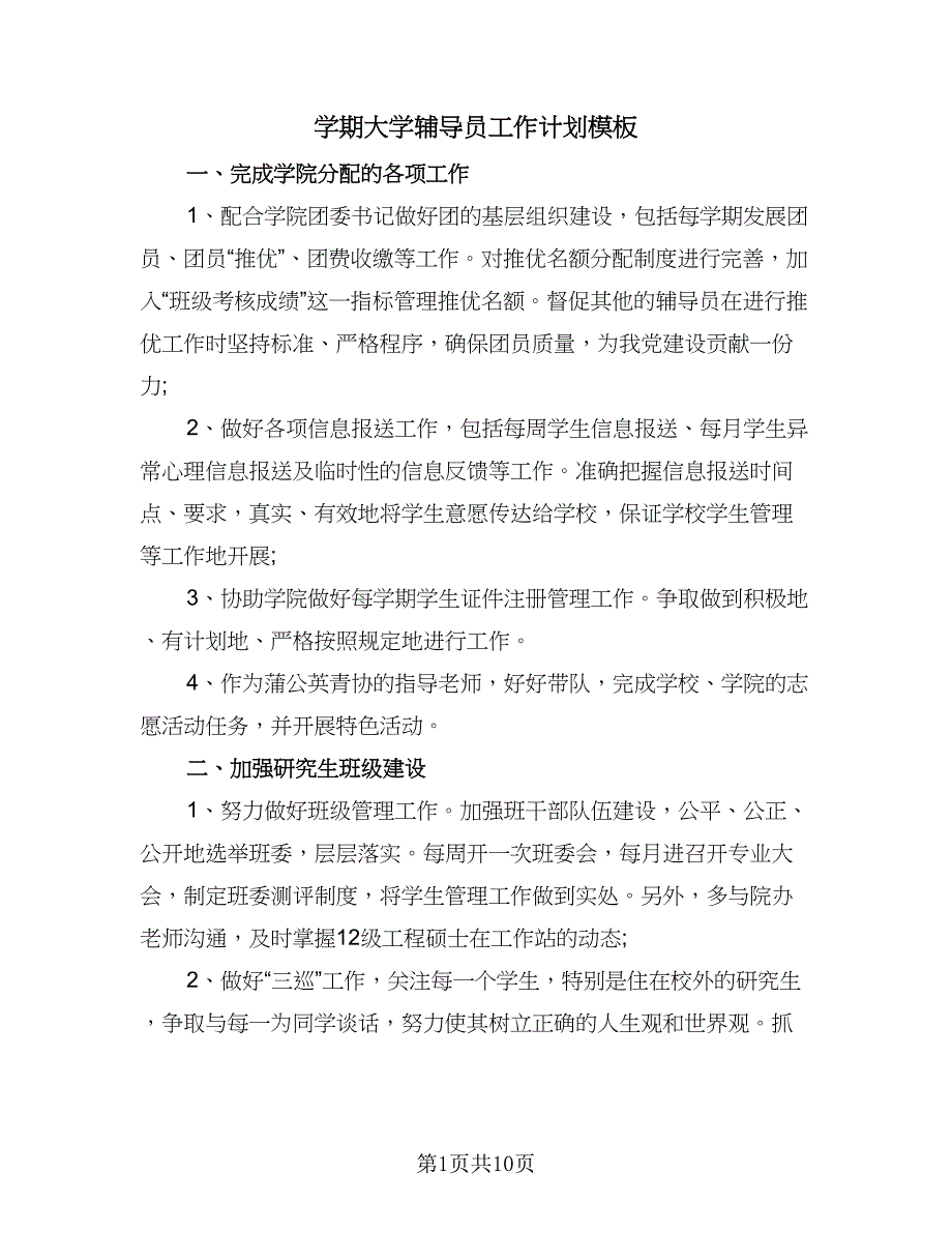 学期大学辅导员工作计划模板（4篇）_第1页