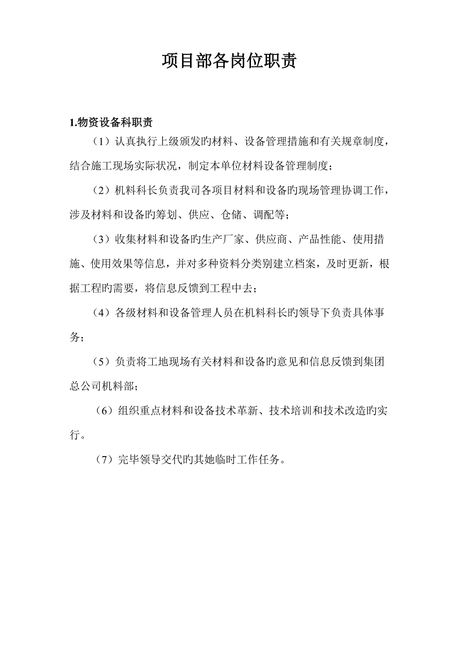 公司专项项目部各岗位基本职责概述_第1页