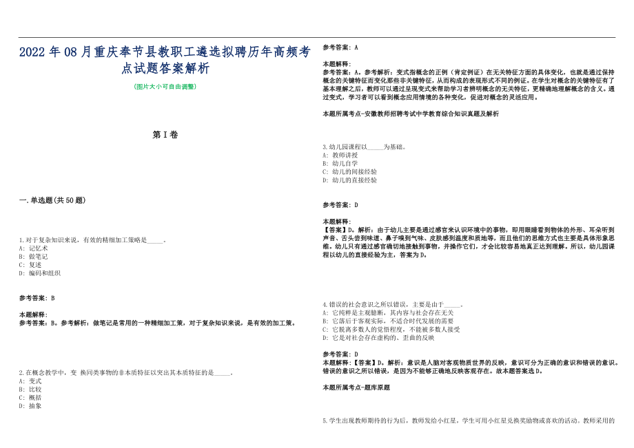 2022年08月重庆奉节县教职工遴选拟聘历年高频考点试题答案解析_第1页