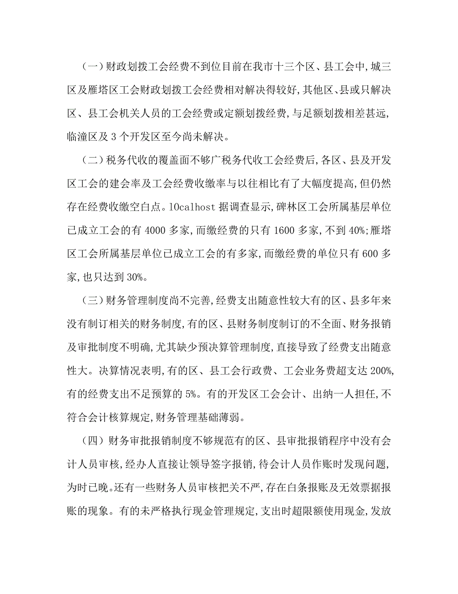 [精选]xx年工会财务管理工作自查报告 .doc_第2页