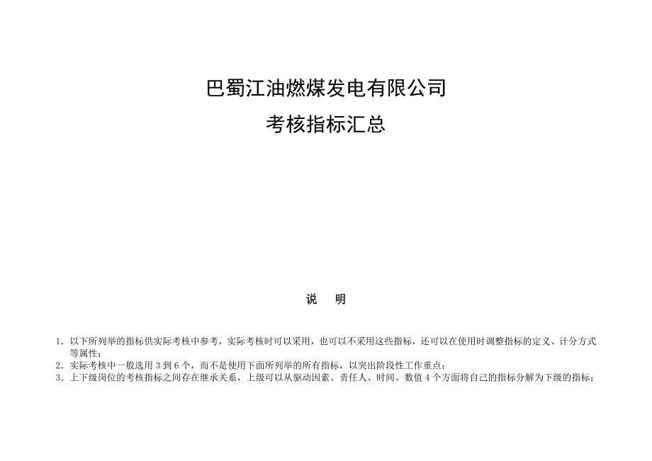 巴蜀江油燃煤发电有限公司KPI指标库_第1页