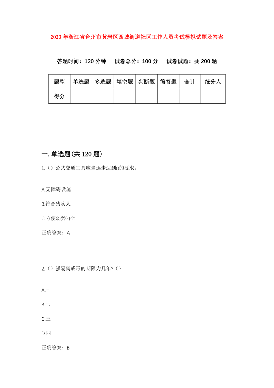 2023年浙江省台州市黄岩区西城街道社区工作人员考试模拟试题及答案_第1页