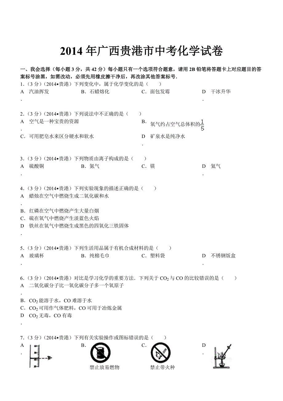 广西贵港化学解析-2014初中毕业学业考试试卷_第1页