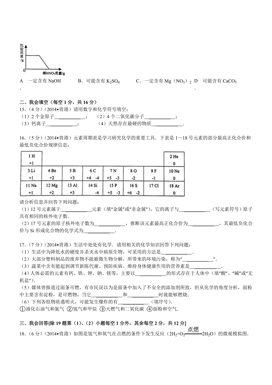 广西贵港化学解析-2014初中毕业学业考试试卷_第3页