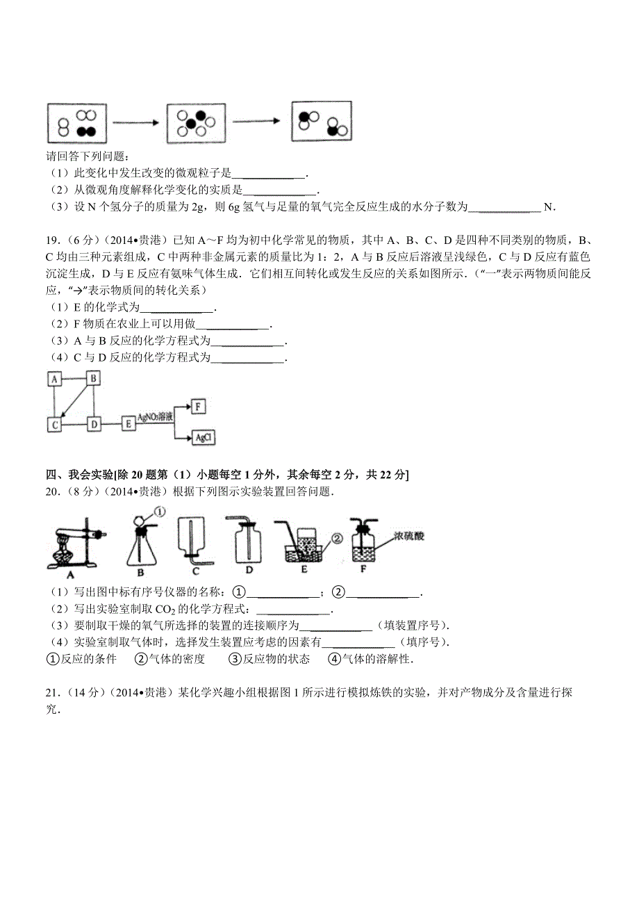 广西贵港化学解析-2014初中毕业学业考试试卷_第4页