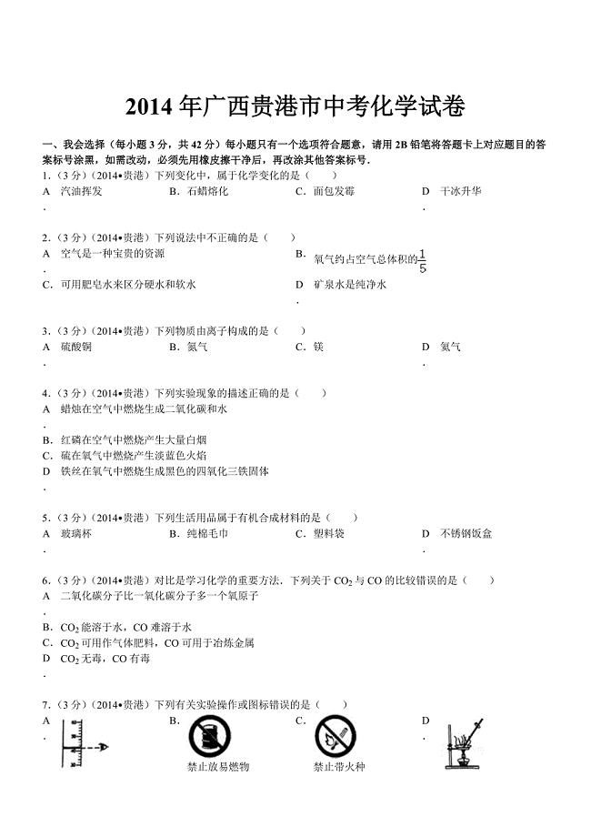 广西贵港化学解析-2014初中毕业学业考试试卷