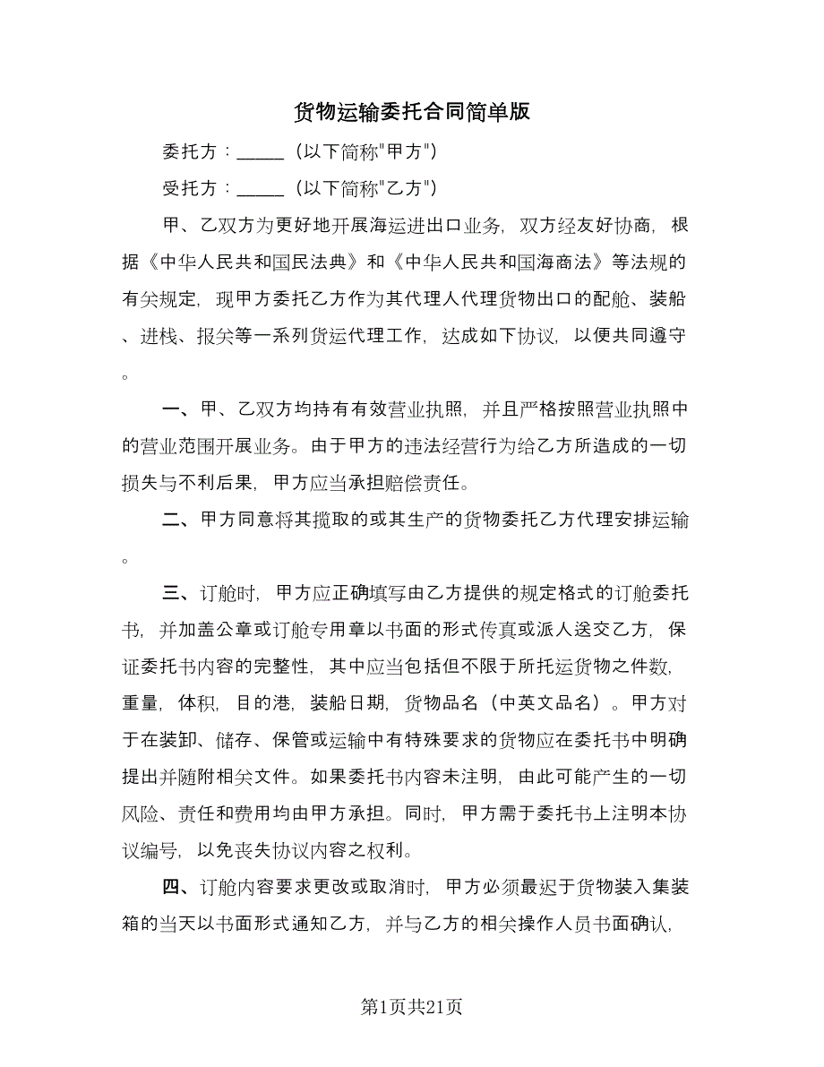 货物运输委托合同简单版（6篇）_第1页