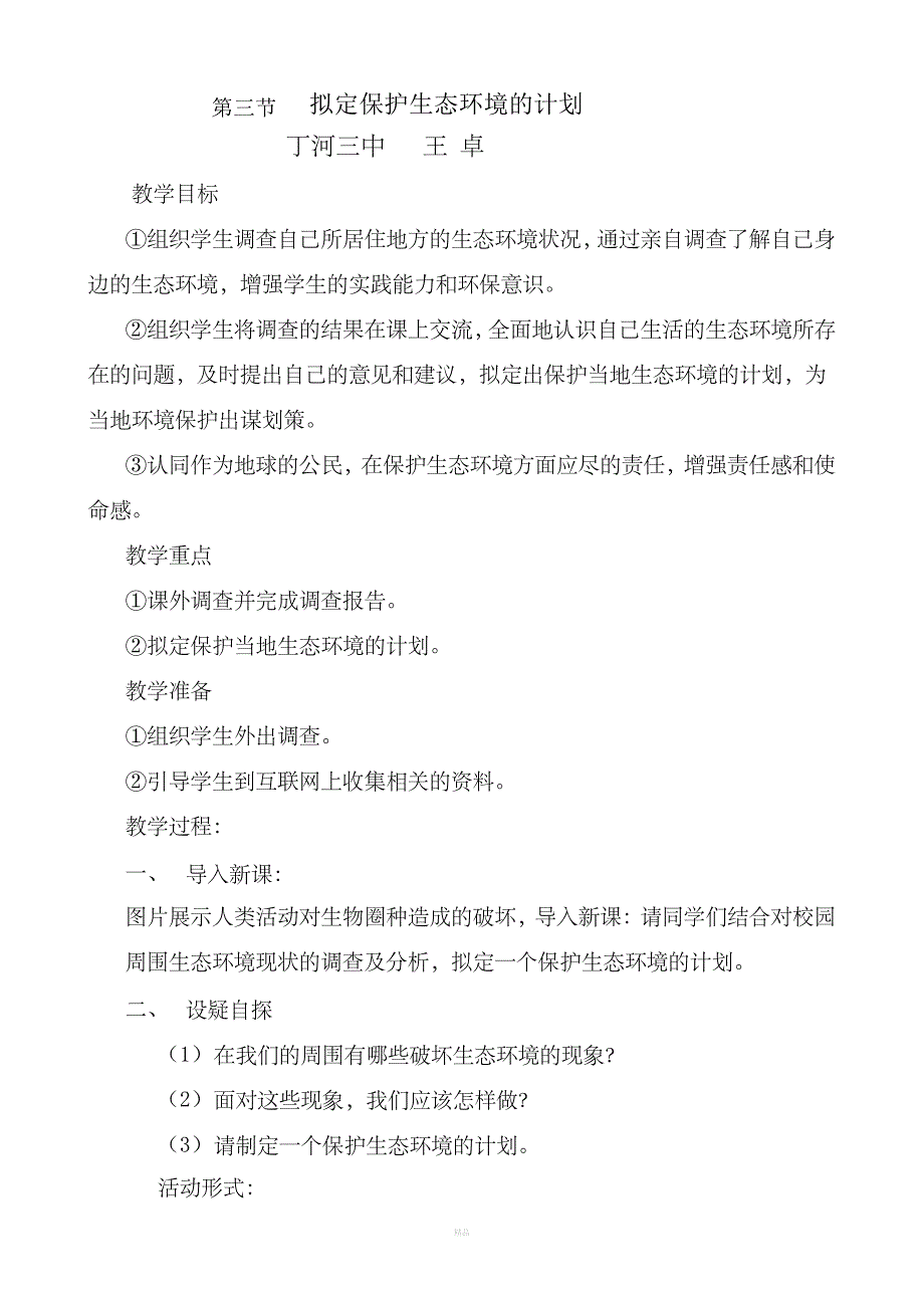 拟定保护生态环境的计划教学设计_第1页